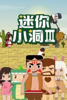 迷你小洞第3集免费