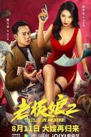 《老板娘2》观看完整版