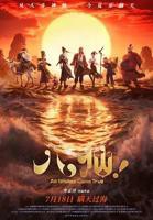 电影《八仙》在线观看