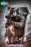 《兵自风中来》免费资源