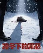 凛冬下的罪恶电视剧免费观看全集